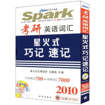 考研英语词汇：星火式巧记（速记2010）