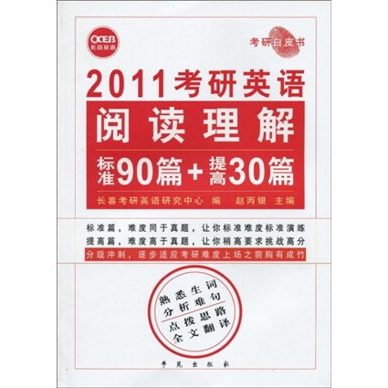 2011 Postgraduate Entrance Examination English Reading Comprehension: 90 standard articles + 30 improved articles