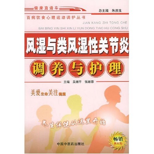 风湿与类风湿性关节炎调养与护理9787800**9737