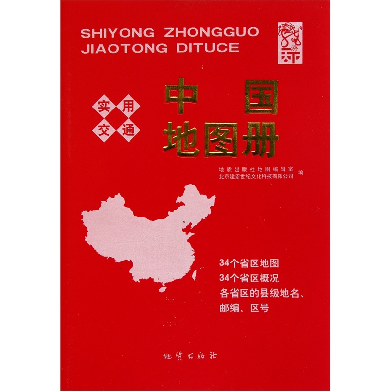 Practical Transportation China Map Book