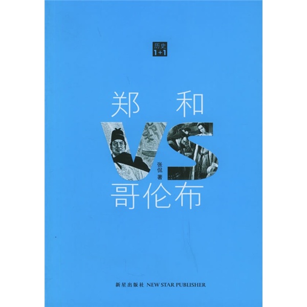 [Micro Flaws Old Book] Zheng He Vs Columbus 97878014 ** 692