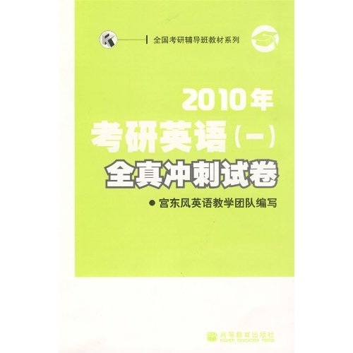 National Postgraduate Entrance Examination Tutoring Class Textbook Series 2010 Postgraduate Entrance Examination English 1 Full Real Sprint Test Paper