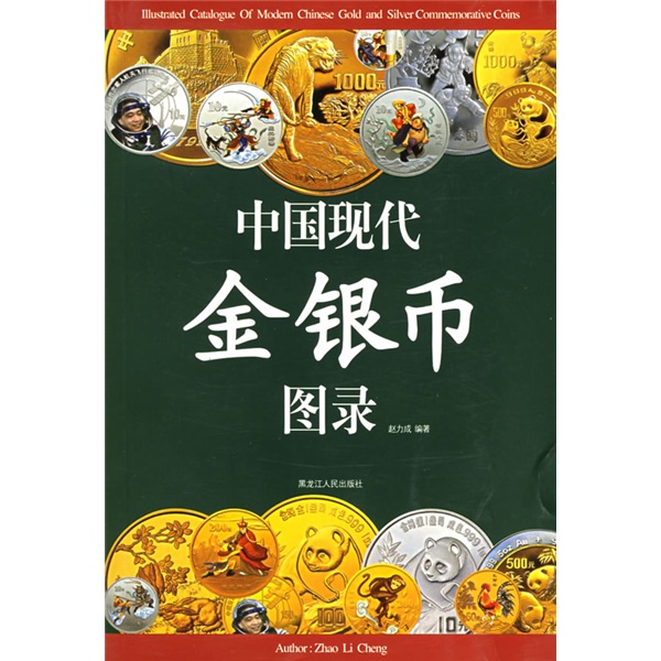 [微瑕旧书]中国现代金银币图录97872070**677[介意慎拍]