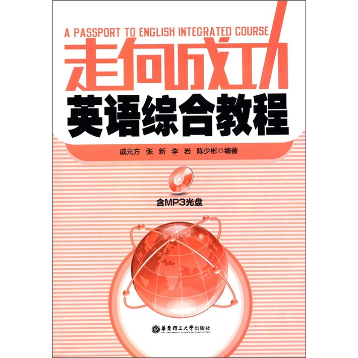 走向成功·英语综合教程（附MP3光盘1张）