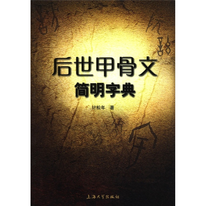 【微瑕旧书】后世甲骨文简明字典（库存书）发货照片其中一本.97878111**759