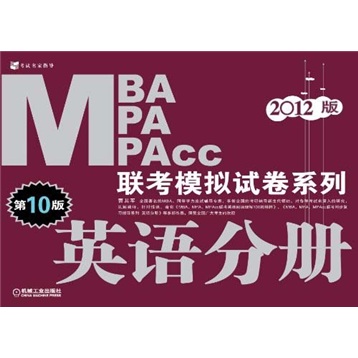 2012MBA MPA MPAcc Joint Examination Mock Test Paper Series, englischer Band (10. Auflage)