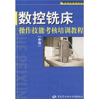 [Sinhua Bookstore Spot Speed] Профессиональные навыки обучение Учебник: Учебное пособие по Оценке навыков с ЧПУ.
