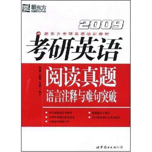 新东方考研英语培训教材：2009考研英语阅读真题语言注释与难句突破