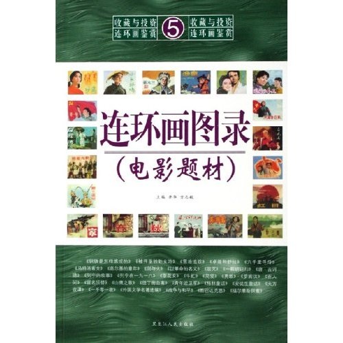 连环画图录（电影题材）97872070**684