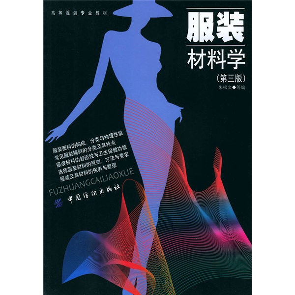 Libros de texto principales de ropa más alta: materiales de ropa (3ª edición) 978750 ** 16856