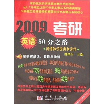 Der Weg zu 80 Punkten bei der Postgraduierten-Aufnahmeprüfung 2009. Englischkenntnisse in Anwendung und Schreiben