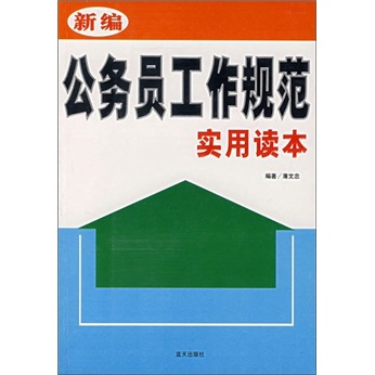 【微瑕旧书】新编公务员工作规范实务读本97878015**866