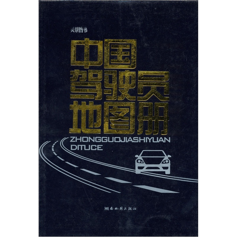 美景图书：中国驾驶员地图册