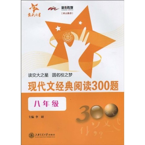 300 preguntas sobre la lectura de clásicos modernos, octavo grado Versión nacional de octavo grado Jiaotong University Star 97873130 ** 684