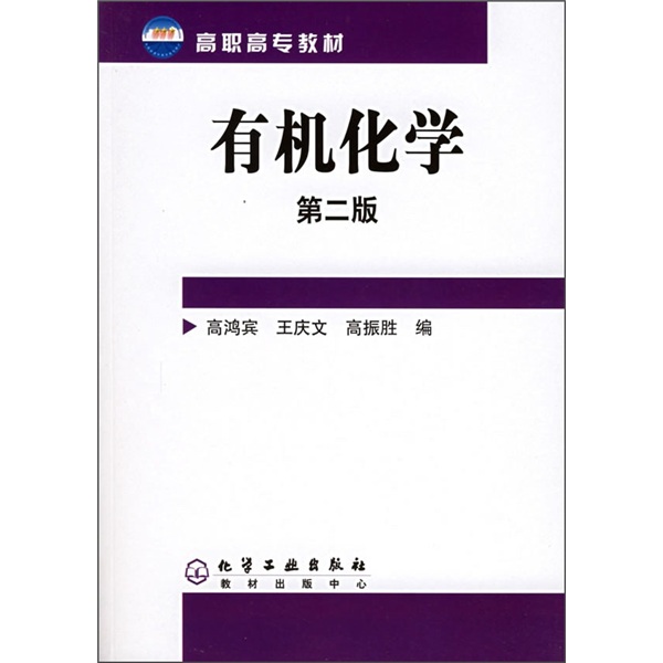 
[Micro Flaws Old Book] Organic Chemistry Second Edition 9787502565701