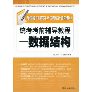 [Old Old Books] Examen de l'entrée du Master national Tutoriel d'examen général de l'entreprise: Structure de données Duan Weihua, Liu Zhipeng 97873021 ** 695 Tsinghua University Press