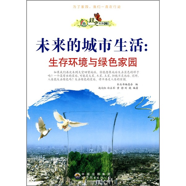 《发货快》“绿色未来”丛书：未来的城市生活：生存环境与绿色家9787510014697微瑕旧书