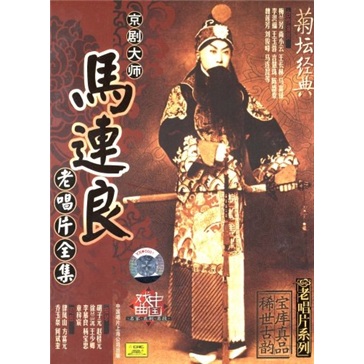 Peking Opera Master Ma Lianliang's Complete Collection of Old Records (10CD)
