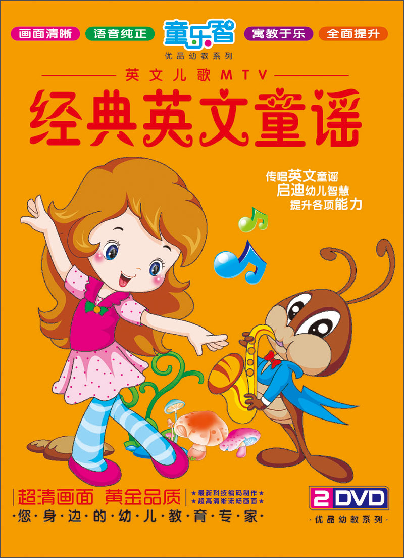 英文儿歌MTV：经典英文童谣（2DVD）