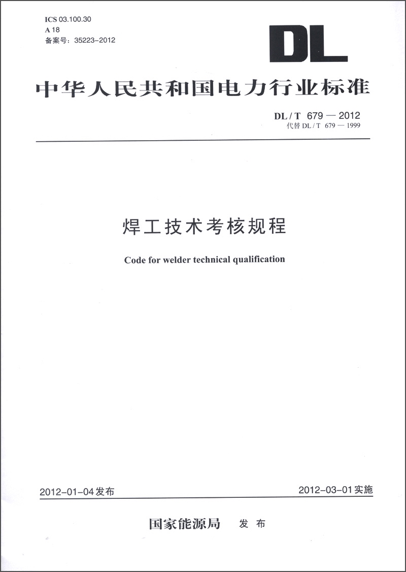 中华人民共和国电力行业标准（DL/T 679-2012·代替DL/T 679-1999）：焊工技术考核规程