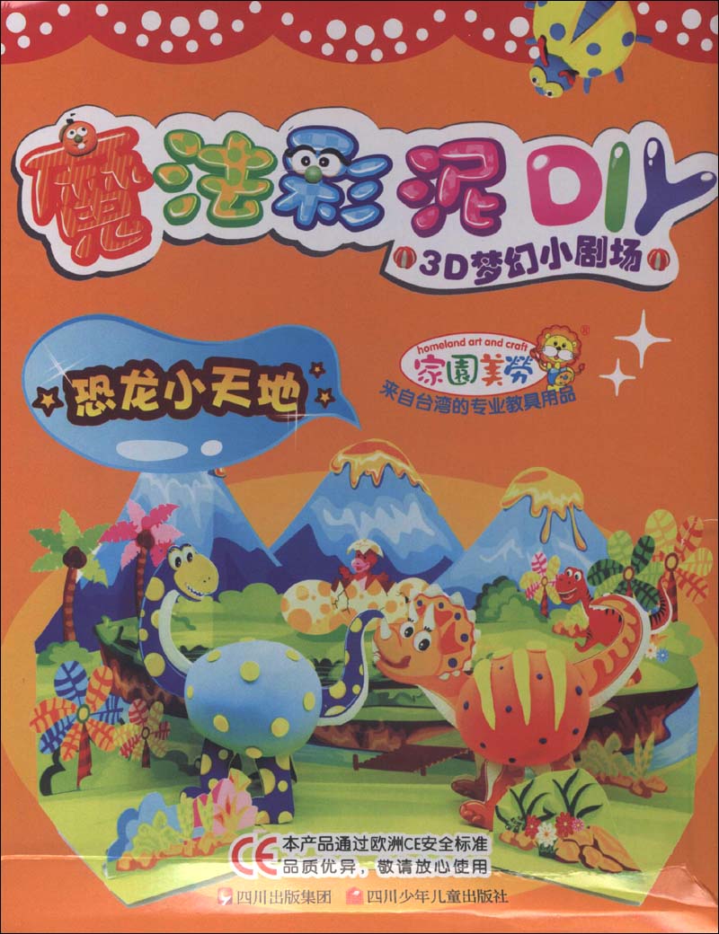 魔法彩泥DIY·3D梦幻小剧场：恐龙小天地