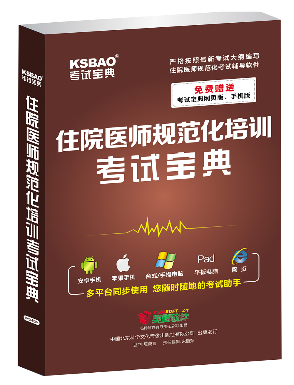 英腾湖南住院医师规范化培训考试宝典（DVD-ROM）