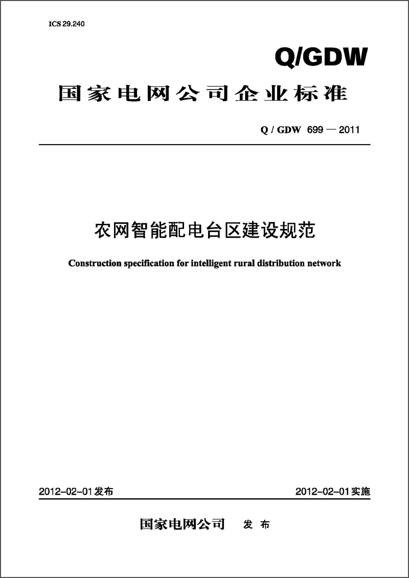 国家电网公司企业标准（Q/GDW699-2011）·农网智能配电台区建设规范