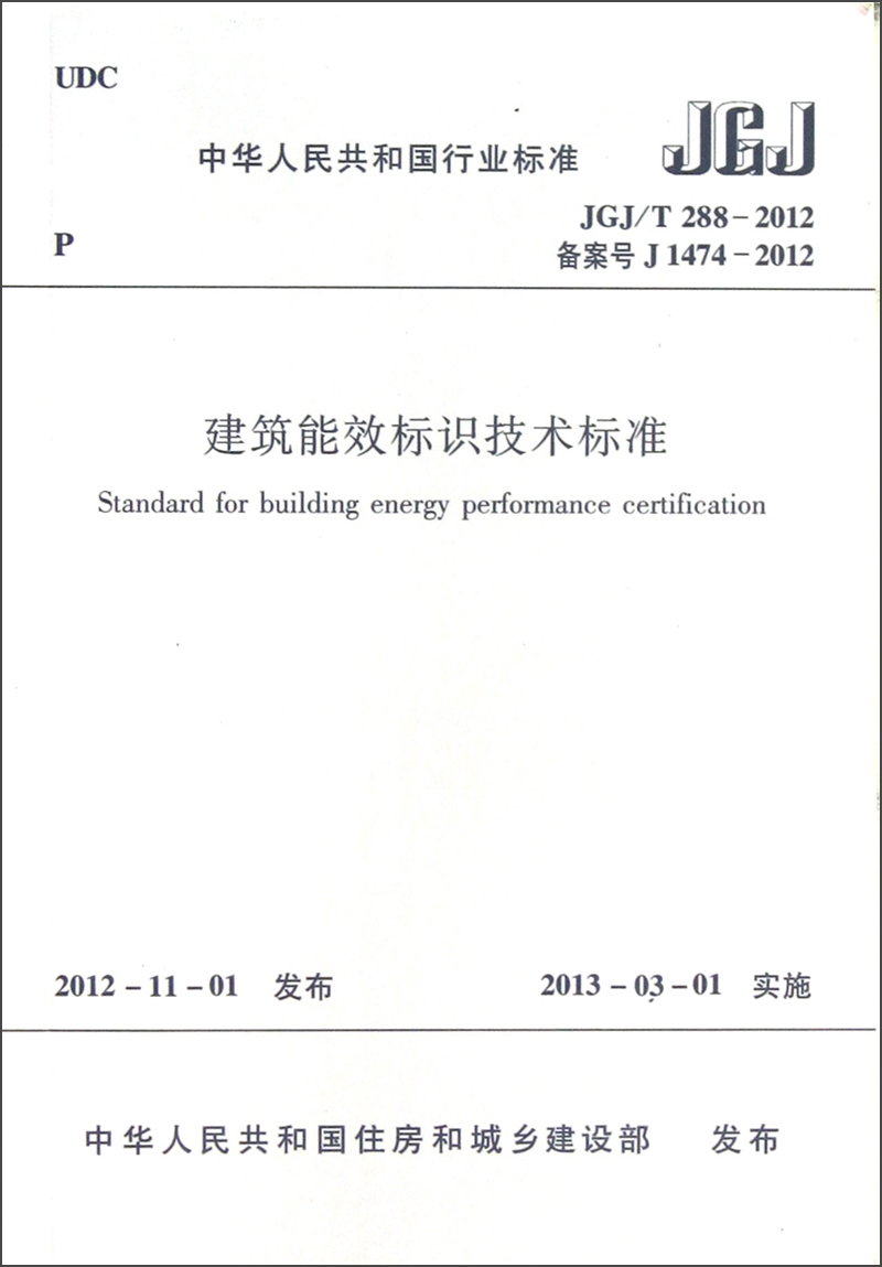 
Industry Standards of the People's Republic of China (JGJ/T 288-2012 Registration No. J 1474-2012): Technical Standards for Building Energy Efficiency Labeling