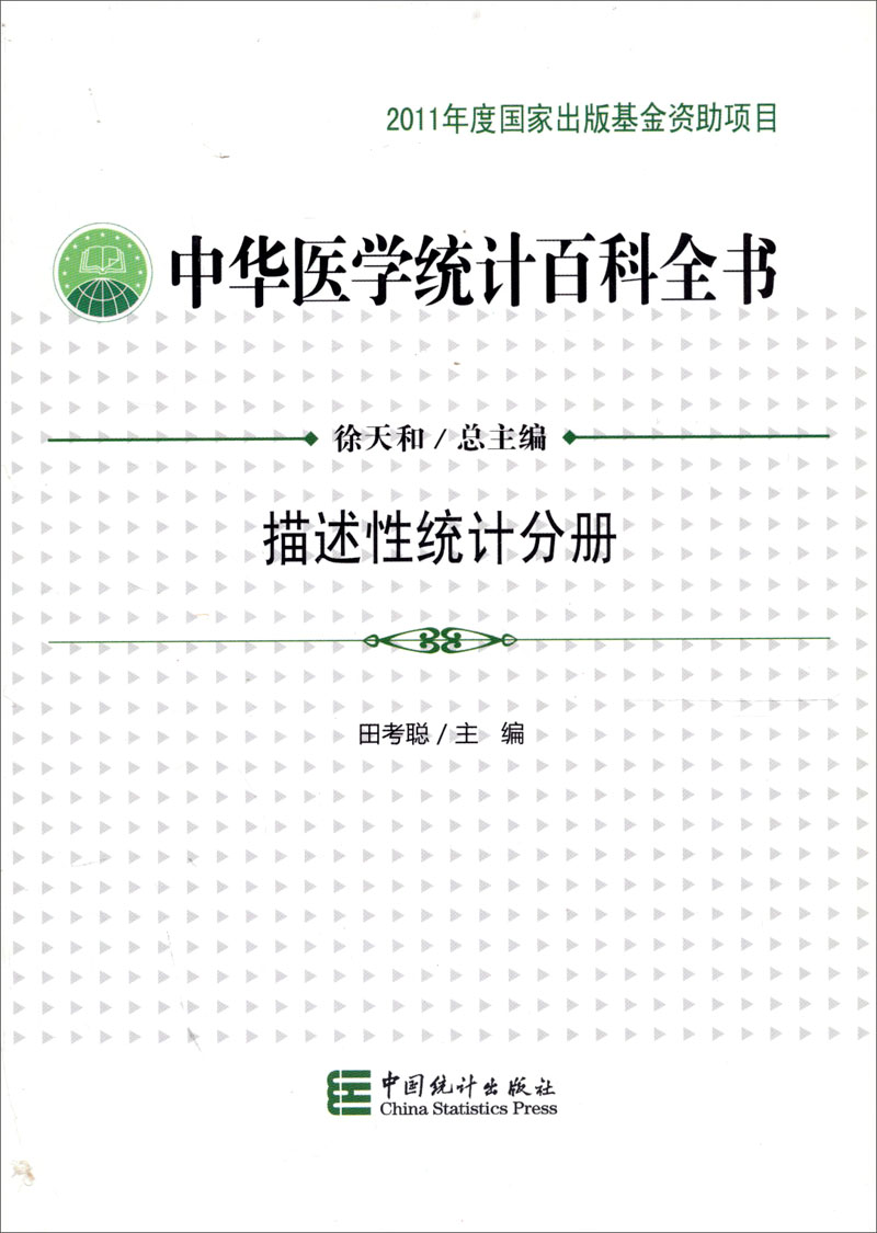 中华医学统计百科全书：描述性统计分册97875037**684