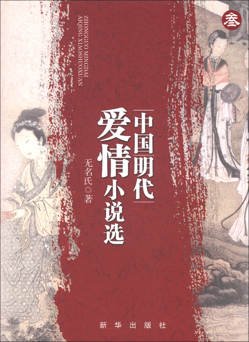 【微瑕旧书】中国明代爱情小说选（3）D32719787516602256