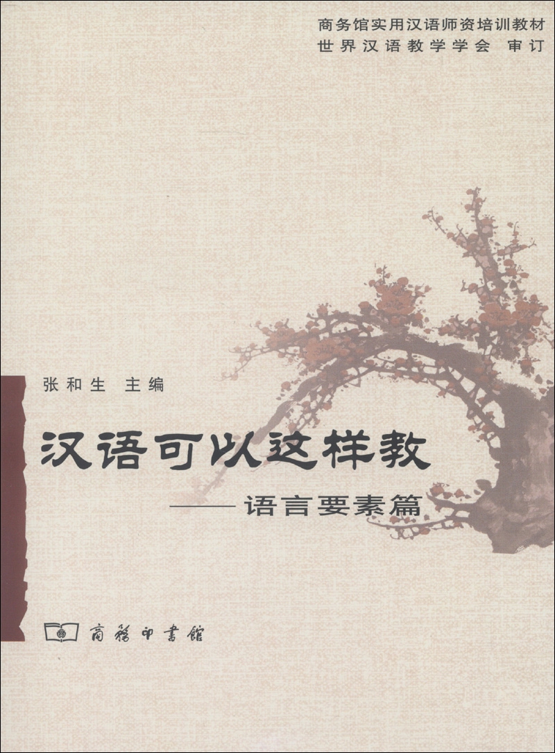 Business Center Practical Chinese Teacher Training Textbook: How Can Chinese Be Taught? Language Elements