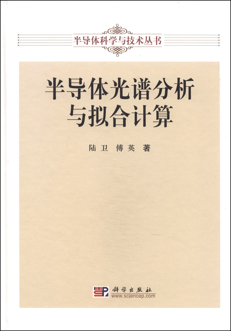 [正版旧书] 半导体科学与技术丛书：半导体光谱分析与拟合计算   用过部分笔记 正版择优发