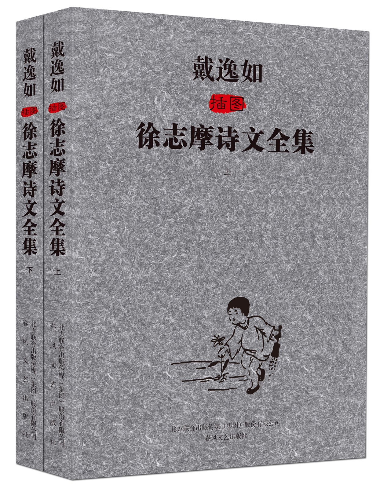[Autorización real - Autorperada] Ilustraciones de Dai Yiru de los poemas y ensayos de Xu Zhimo (establecidos primero y segundo volúmenes) 9787531345701