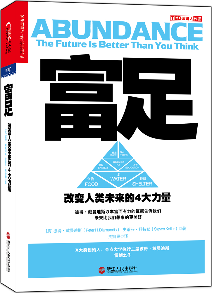 [正版书籍] 富足：改变人类未来的4大力量 [美]彼得*戴曼迪斯（PeterH.Diamandis），史蒂芬*科特勒（StevenKotler） 浙江人民出版社 正版旧图书 原版旧书籍 可团购 可开发
