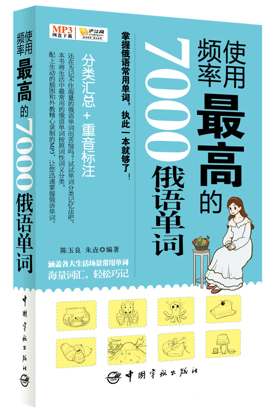 【自营】使用频率最高的7000俄语单词（附音频）