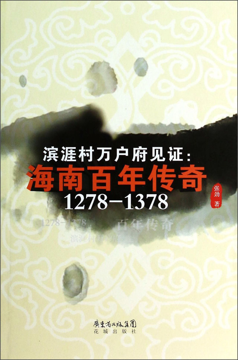 Testigos de la mansión Wanhu en la aldea de Binya: la leyenda del centenario de Hainan (1278-1378)