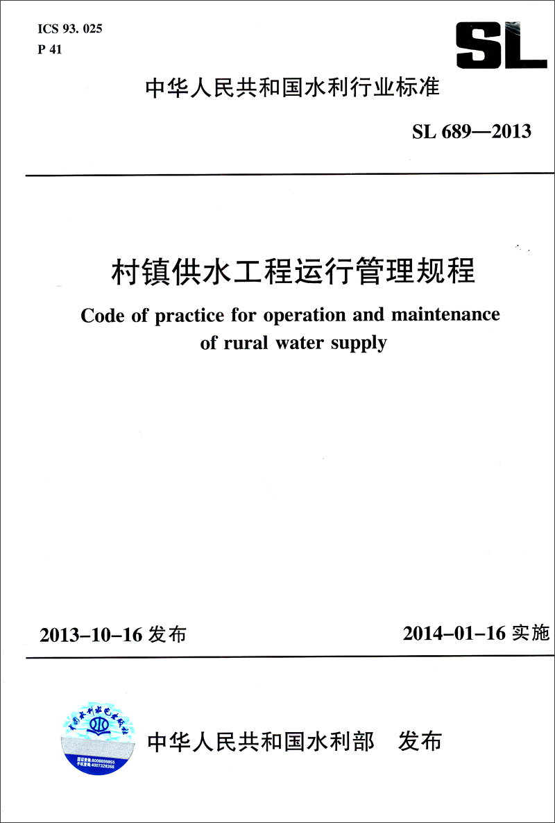 Normes de l'industrie de la conservation de l'eau de la République populaire de Chine: procédures d'exploitation et de gestion pour les projets d'approvisionnement en eau du village et de la ville SL 689-2013