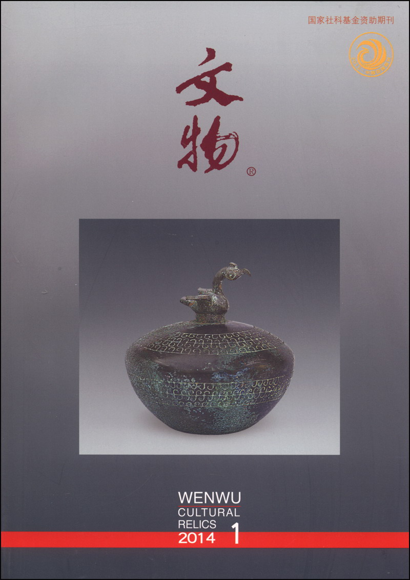 
Cultural Relics (2014.1 General Issue 692)