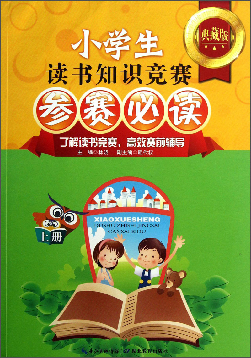 [Weixia Old Books] Concours de connaissances en lecture des élèves de l'école primaire ** (deux volumes en haut et deux collections) 97875351 ** 677