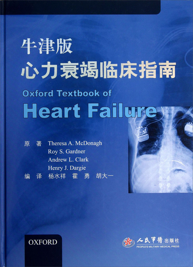 牛津版心力衰竭临床指南 97875091**686 [英]麦克多纳 人民军医出版社