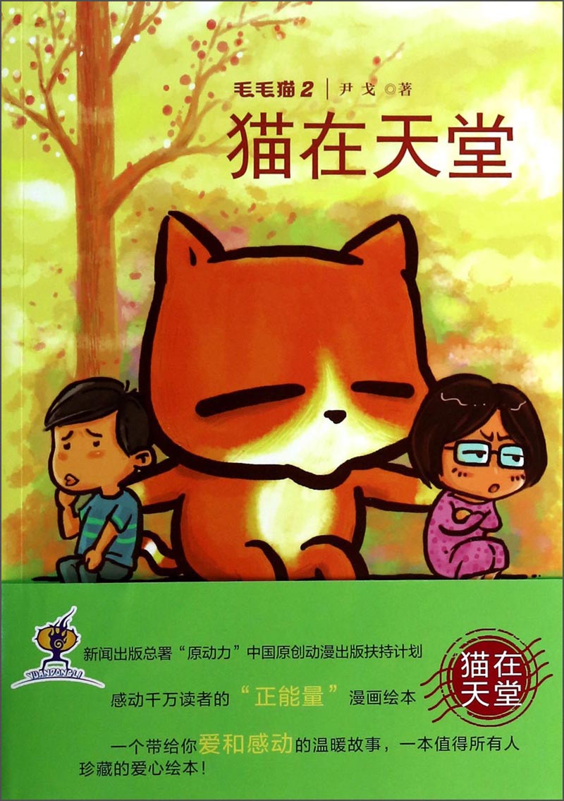 【正版旧书】毛毛猫2：猫在天堂尹戈97875621**692西南师范大学出版社