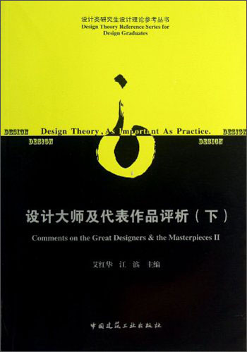设计类研究生设计理论参考丛书：设计大师及代表作品评析（下）9787112153527艾红华，江滨中国建筑工业出版社