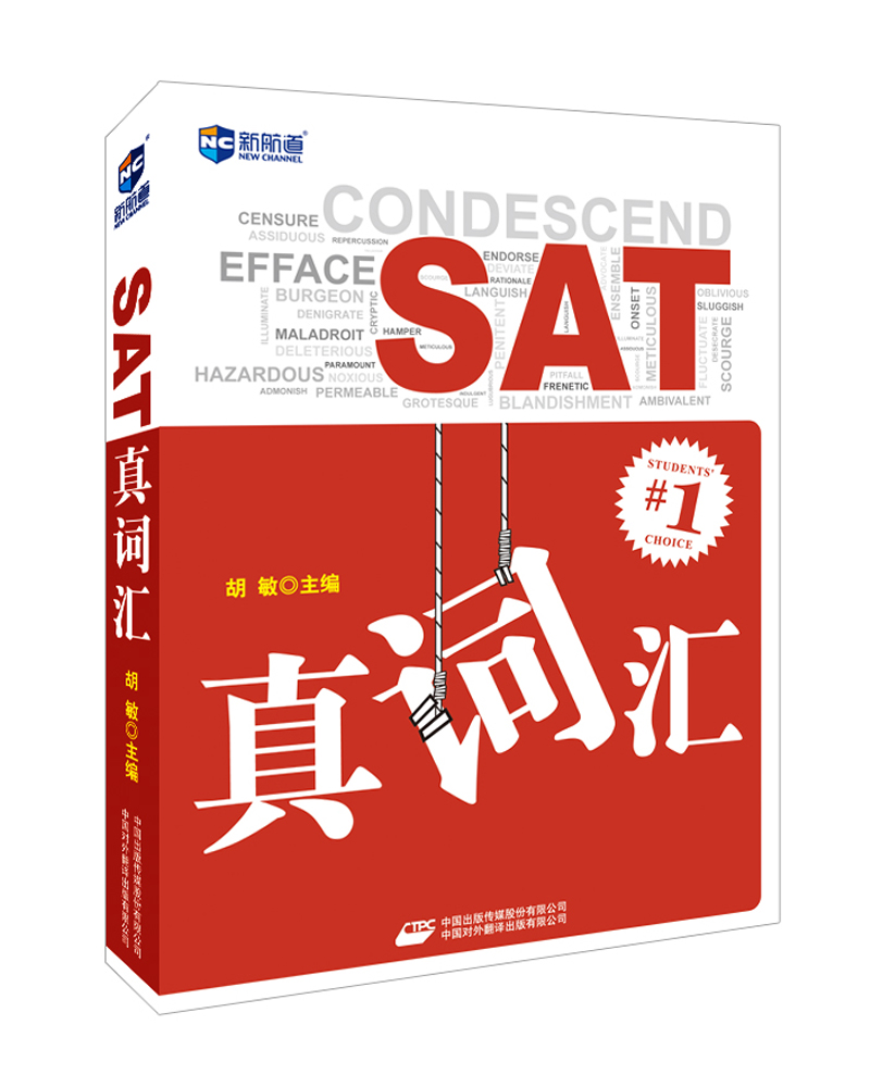 新航道·SAT真词汇