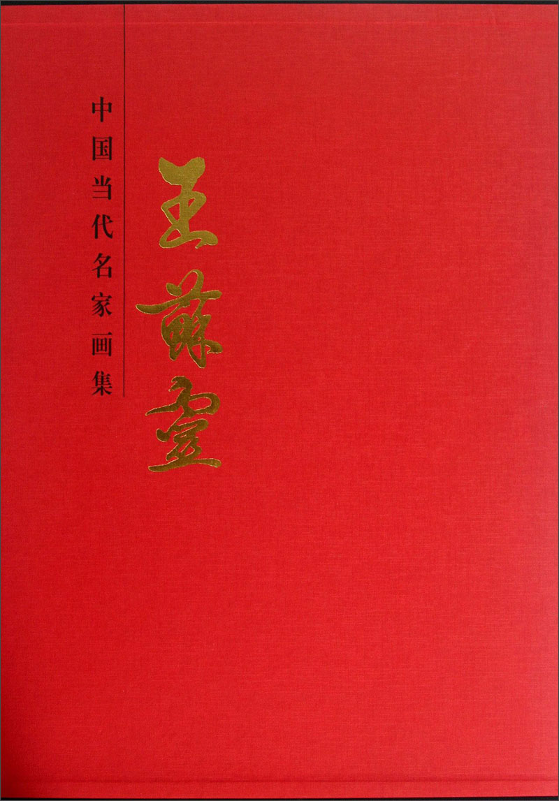 【微瑕旧书】中国近现代名家画集—王苏灵9787530549926