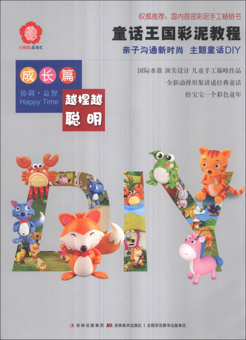 童话王国彩泥教程（成长篇）
