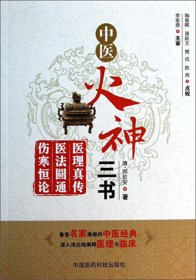 【微瑕旧书】中医火神三书：医理真传、医法圆通、伤寒恒论97875067**674