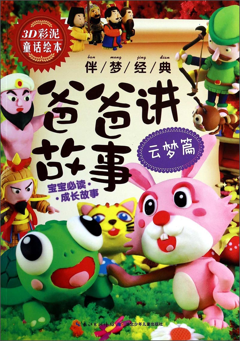 
Classic of Dreams: Dad’s Story (Yunmeng Chapter) (3D Colorful Clay Fairy Tale Picture Book)