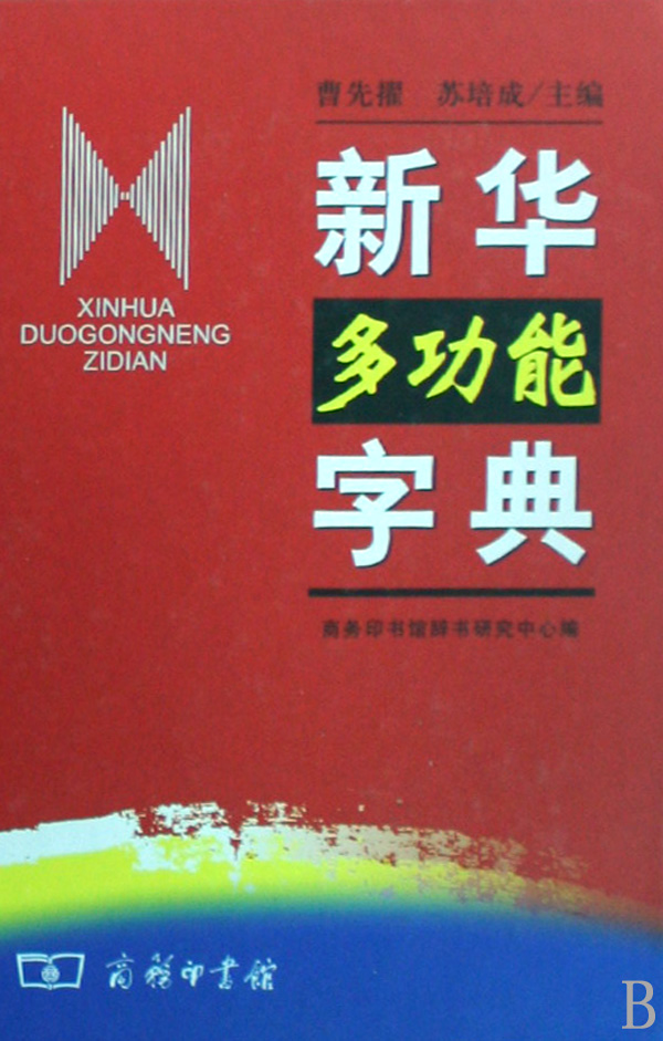 Dictionnaire multifonctionnel Xinhua (Fine)