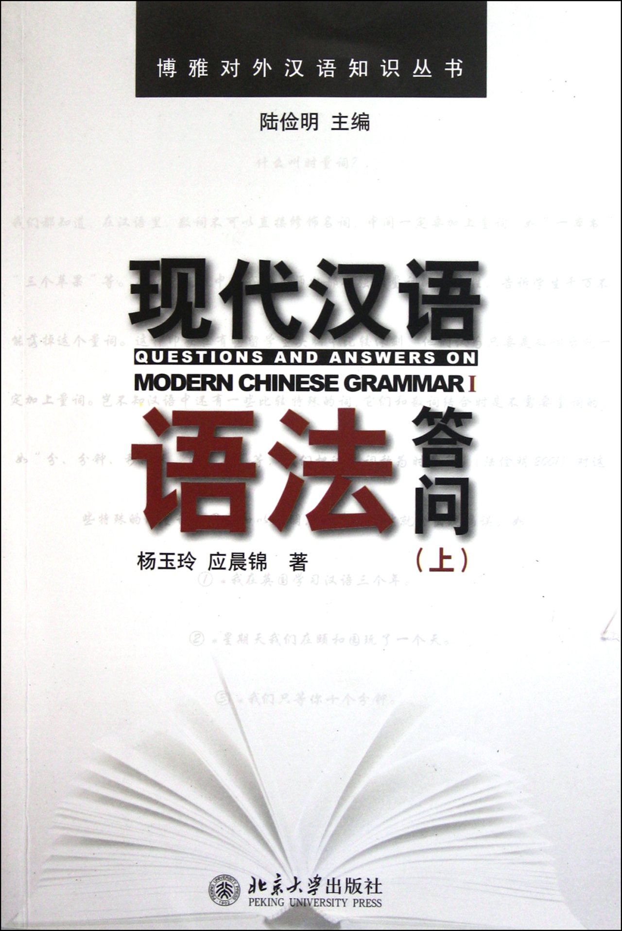 Вопросы и ответы по грамматике современного китайского языка (Часть 1) / Серия знаний Boya по китайскому языку как иностранному