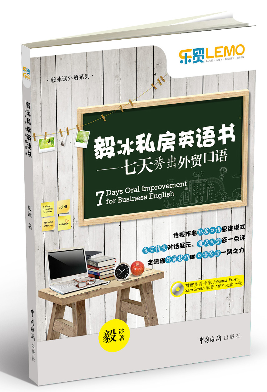 Yi Bing's Private English Book Show off your foreign trade speaking skills in seven days